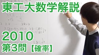 大学入試数学解説：東工大2010第3問【数学A 確率】 [upl. by Nivac]