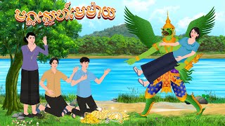 មន្តស្នេហ៍មេម៉ាយ  កូននាគនិទាន  Khmer Fairy Tales 2024 [upl. by Girand]