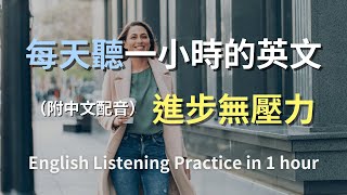 🎧保母級聽力訓練｜日常英語全攻略｜掌握每日必用英文｜真實對話範例示範｜簡單實用口語技巧｜輕鬆學英文不費力｜零基礎快速提升聽力｜實用英語聽力訓練計畫｜English Listening（附中文配音） [upl. by Yerg326]