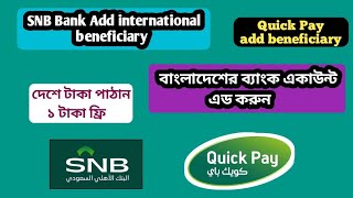 SNB Bank International Add Beneficiary  SNB Alahli ব্যাংক বাংলাদেশ ব্যাংক এড করুন  Quick pay SNB [upl. by Attelrahs]