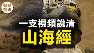 壹支視頻說清《山海經》，曆史、神話、宗教、天文、地理、民俗、民族、物産、醫藥等多種資料的小百科全書也可以說是最古老的地理人文志。它自古以來就被視爲壹部奇書。 [upl. by Clyte]