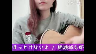 ほっとけないよ楠瀬誠志郎（cover） [upl. by Lani]