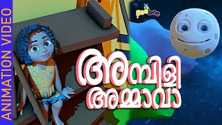 അമ്പിളി അമ്മാവാ  Ambili Ammava  Malayalam Kids Song [upl. by Velick]