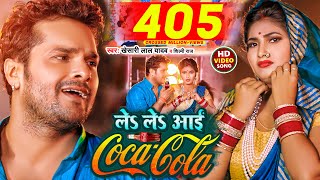 Video  ले ले आई कोका कोला  Khesari Lal Yadav Shilpi Raj  Le Le Aayi Coca Cola  Chaita Geet [upl. by Abihsot]