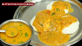 இப்படி செய்தால் 10 இட்லி கூட சாப்பிடுவாங்க  தக்காளி கடப்பா  idli dosa side dish  tomato kadappa [upl. by Suckow]