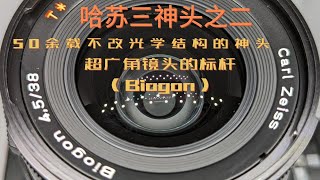 敢叫标杆（Biogon）的镜头 哈苏三神头之二 38mm f45 SWA SWC 精确对焦方法介绍 选购指南 [upl. by Anatniuq]