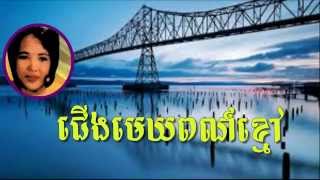 Pen Ron  cherng mek por kmao  Khmer Old Song  Cambodia Music MP3 [upl. by Dorian768]