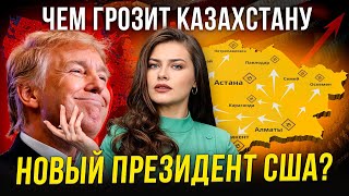 Катастрофа приближается Почему Трамп для Казахстана не лучший вариант [upl. by Naraa]