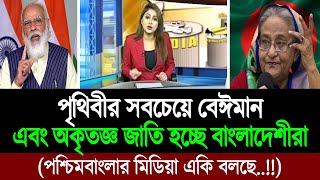 বাংলাদেশকে বেঈমান দেশ বলছে পশ্চিম বাংলার মিডিয়া কঠোর জবাব আমাদের । BD Tube [upl. by Bar]