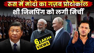 PM Modis protocol in Russia gives big message to China  The Chanakya Dialogues Major Gaurav Arya [upl. by Icyaj356]