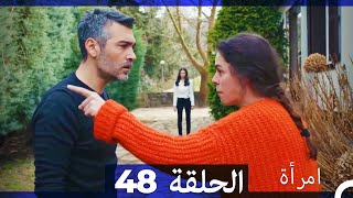 المرأة الحلقة 48 Arabic Dubbed [upl. by Mercy]