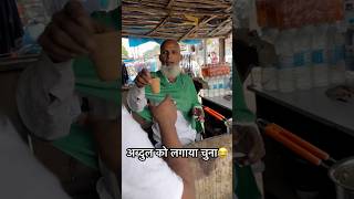 अब्दुल को लगाया चुना 😂😂 chay tea comedy vijayanandindiawale comedyshorts chaylover [upl. by Neoma]