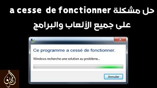 حل مشكلة a cessé de fonctionner لأي لعبة أو برنامج على الحاسوب [upl. by Rotceh]