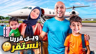 وأخيراً سافرنا وانتقلنا على بلد عربي  خلودة رح يعيش جنب مين ياترى🤔 [upl. by Mieka393]