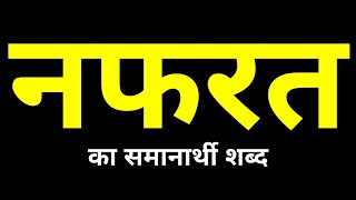 Nafrat Ka Samanarthi Shabd  नफरत का समानार्थी शब्द क्या होता है [upl. by Turrell105]