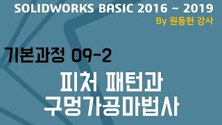 솔리드웍스 기본 동영상 강의 2016 BASIC  09 2 피처 패턴과 구멍가공 마법사 [upl. by Ahsek476]