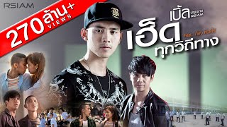 เฮ็ดทุกวิถีทาง  เบิ้ล ปทุมราช อาร์สยาม Featก้อง ห้วยไร่ Official MV [upl. by Shena554]