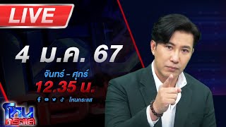 🔴Live โหนกระแส หนังคนละม้วน ลูกหนี้ตามหาเจ้าหนี้เพื่อจ่ายเงิน เจ้าหนี้สวนอย่ามาบิดเรื่อง [upl. by Marcella]