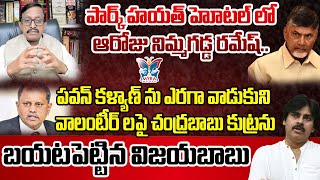 చంద్రబాబు కుట్రను బయటపెట్టిన విజయబాబు Vijay Babu Reveals Shocking Facts About Chandrababu  TDP [upl. by Arinaid568]