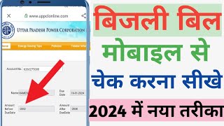 बिजली बिल कैसे चेक करे 2024  mobile se bijli bill kaise check kare How to check electricity bill [upl. by Mossberg]