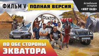 По обе стороны экватора ПОЛНАЯ версия Фильм 5 кругосветки quotМИР НАШquot [upl. by Hbahsur405]