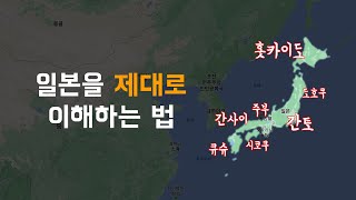 🇯🇵 일본 여행을 이해하는 가장 쉽고 빠른 방법 [upl. by Oleic]