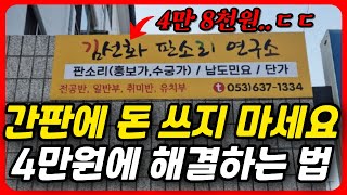 4만원으로 간판 끝내기 딴 가게에는 이미 하나씩 다 있습니다 포멕스간판 포맥스 간판가격 메뉴판 입간판 배너 간판디자인 [upl. by Aihcsrop605]