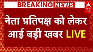 Live News  नेता प्रतिपक्ष को लेकर आई बड़ी खबर  Rahul Gandhi  Akhilesh Yadav [upl. by Tandy]