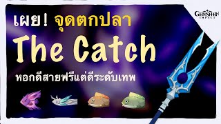 จุดตกปลา รับหอก The Catch หอกสายฟรีสุด OP  Genshin Impact [upl. by Ordnaxela]