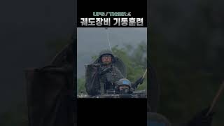 요즘 전차는 이렇게 달린다 shrots [upl. by Buff61]