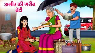 अमीर की गरीब बेटी  Hindi Kahaniya  Moral Stories  Bedtime Stories  Story In Hindi [upl. by Laurence]