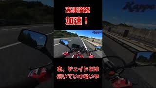 高速道路で加速してみた！けど、あ、ジェイド250で付いていけなかった！の巻 ジェイド250 加速 ツーリング [upl. by Leveridge]