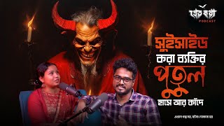 সুইসাইড করা ব্যক্তির পুতুল হাসে আর কাঁদে  সত্যি ভৌতিক ঘটনা  Pretkotha Live Podcast [upl. by Myriam]