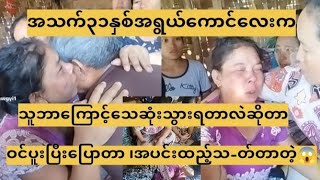 အသက်၃၁နှစ်အရွယ်ကောင်းလေးက သူဘာကြောင့် ‌ေသဆုံးသွားရတာလဲဆိုတာ ဝင်ပူးပြီး ပြောတာ [upl. by Haisi]