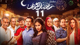 استعيد ذكريات رمضان بكل تفاصيلها في مسلسل رمضان كريم الحادية عشر 11 [upl. by Mur727]