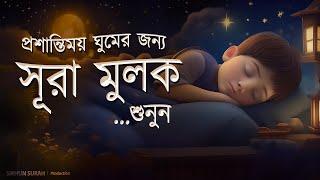 প্রশান্তিময় ঘুমের জন্য সূরা মুলক তিলাওয়াত। BEAUTIFUL QURAN RECITATION  For Relaxing Sleep [upl. by Ermengarde608]