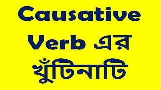 Causative verb এর খুঁটিনাটি [upl. by Ramyar]