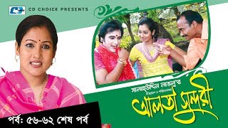 Alta Sundori  Episode 5662 End  Bangla Comedy Natok  Chonchol Chowdhury  Shamim Zaman  Shorna [upl. by Eilra]