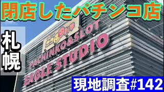 【閉店したパチンコ店 現地調査142 】札幌 [upl. by Giacomo]