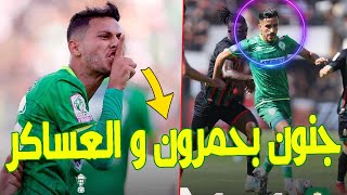 جنون بحمرون وعساكر بتتويج الرجاء الرياضي بكاس العرش [upl. by Aiello519]