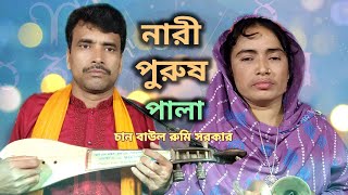 nari purush pala  নারী পুরুষ পালা  chan boyati rumi sarkar  বাউল গান  গেলে সে মাইয়ার হাটে তোফিল [upl. by Yrgoerg697]