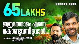 Ithratholam Enne Kondu Vanneeduvan  Kester  Mohan Kanjiramannil  Malayalam Christian Songs [upl. by Sandye]