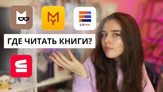 Лучшие приложения для чтения книг 📱📙 Где читать и слушать электронные книги [upl. by Yvaht]