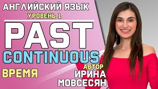 54 Английский PAST CONTINUOUS  Прошедшее Длительное  Ирина ШИ [upl. by Lynn876]