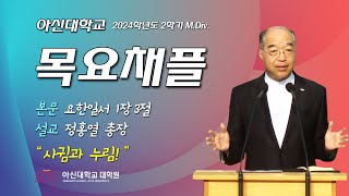 20240829 아신대학교 MDIV 목요채플 [upl. by Attelliw]