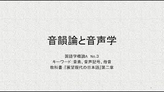 国語学概論A 第3回講義1 「音韻論と音声学」 [upl. by Annaerdna]