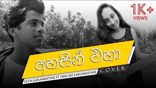 අහසින් එහා Ahasin Eha Adaraneeya Kathawak Covered By Kevin Karunarathne Ft Omalmie Karunarathne [upl. by Mariandi167]