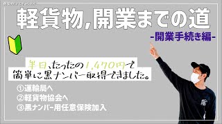 軽貨物、開業までの道 開業手続き編【軽貨物】 [upl. by Berthe]