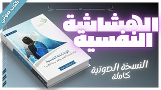 كتب صوتية مسموعة كاملة  الهشاشة النفسية  داسماعيل عرفة  بصوت إسلام عادل [upl. by Ylrrad177]