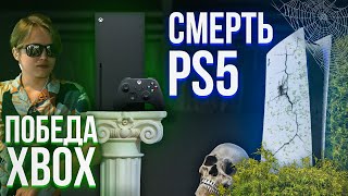 PS5 ПРОИГРАЛА С ПОЗОРОМ  ПОБЕДА XBOX [upl. by Alitha]